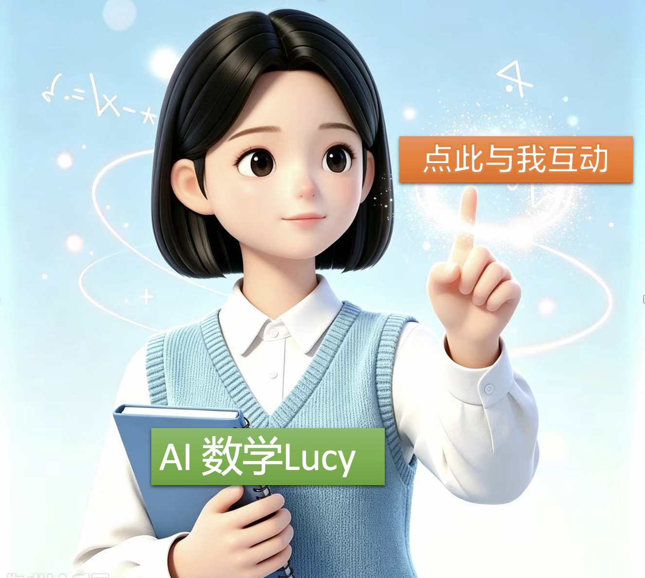 AI 数学家Lucy
