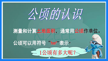 公顷与平方千米-4年级-上-数学